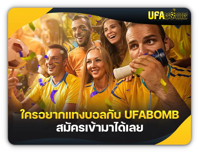 ufabomb โกง