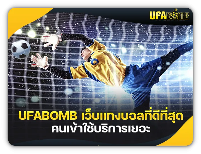 ufabomb โกงไหม